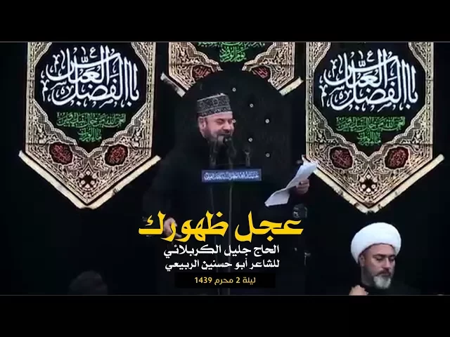 ⁣يمتى ترفع رايتك عجل ظهورك | الحاج جليل الكربلائي