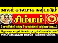 Download Lagu 🔴காலம் காலமாக கஷ்டப்படும் சிம்மம் ராசிக்காரர்களுக்கு 3 மணியிலிருந்து 6 மணிக்குள் விழிப்பு வருதா?