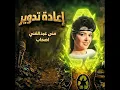 Mona Abd El Ghany - Ashab ( Remix) | منى عبدالغني - اصحاب