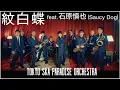 Download Lagu 紋白蝶 feat.石原慎也 (Saucy Dog)  / TOKYO SKA PARADISE ORCHESTRA