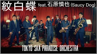 Download 紋白蝶 feat.石原慎也 (Saucy Dog)  / TOKYO SKA PARADISE ORCHESTRA MP3