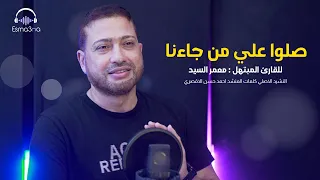 صلو على من جاءنا رووعه بصوت القاريء والمبتهل معمر سيد دندنها