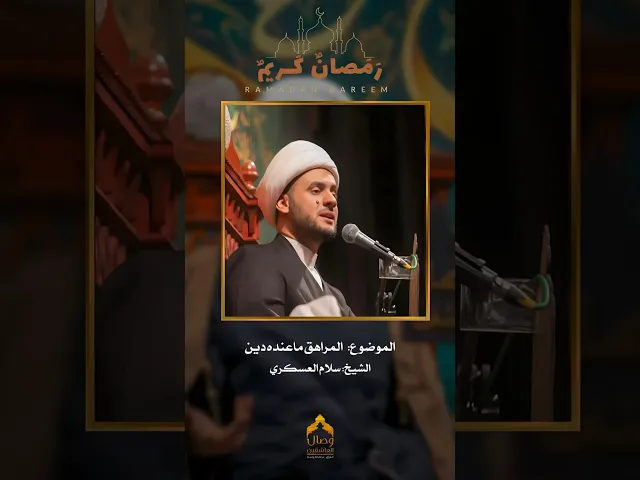 ⁣المراهق ماعنده دين ‼️اسمع شنو السبب #هيئة_وصال_العاشقين #جواهر_رمضانية