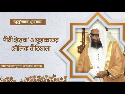 দীনী ইত্তেবা’ ও মুহব্বতের  মৌলিক নীতিমালা