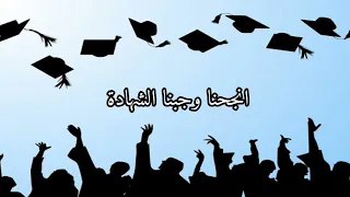 باي باي توجيهي  كلمات دندنها