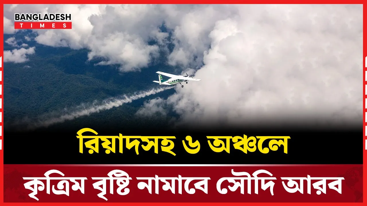 আকাশে রাসায়নিক বৃষ্টির খোঁজে সৌদির কৃত্রিম মিশন