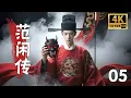 Download Lagu 【Volledige film】Joy of Life: The Legend of Fan Xian 05