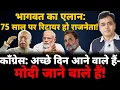 Download Lagu भागवत का एलान: 75 साल पर रिटायर हो राजनेता! काँग्रेस: अच्छे दिन आने वाले हैं- मोदी जाने वाले हैं!