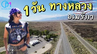 เป็นยังไง? 1 วันบนทางหลวงอเมริกา US 395 เดินทางจากทะเลทรายสู่ทะเลสาบ Lake Tahoe #มอสลา
