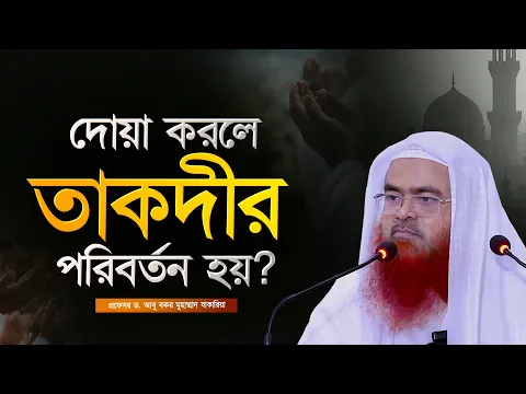 দোয়া করলে তাকদীর পরিবর্তন হয়? প্রফেসর ড. আবু বকর মুহাম্মাদ যাকারিয়া