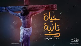 Hayah Tanya Elmes Edena Band حياة تانية فريق المس ايدينا  Hayah Tanya Elmes Edena Band حياة تانية فريق المس ايدينا
