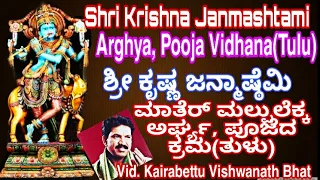 krishna janmashtami puja vidhana tulu arghya mantra 
