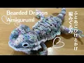 How to crochet Bearded Dragon Amigurumi