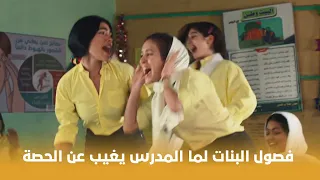 بنات ثانوي فصول البنات لما المدرس يغيب عن الحصة 