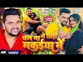 Download Lagu #Video | चल ना गे छौड़ी मकईया में | #Gunjan Singh, #Anupma Yadav | Ft. #Mahima Singh | Magahi Song