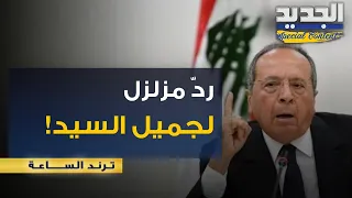 جميل السيد بهجوم ناري على جعجع    لماذا لا ت فتح الملفات أمام القضاء   دندنها