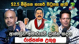 ආණ්ඩුව අමාරුවේ දාන්න හදන හැකර් පිටුපස ඇති රාජපක්ෂ උගුල
