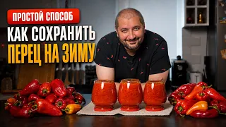 Как сохранить перец на зиму. Простой рецепт