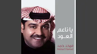 يا ناعم العود دندنها