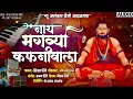 Download Lagu नाथ भगव्या कफनीवाला | New Alankar Banjo Group Adalgaon Active Pad Mix song