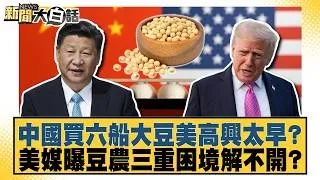 中國買六船大豆美高興太早？美媒曝豆農三重困境解不開？【#新聞大白話】20260709│#李勝峰 #黃征輝 #聶建中
