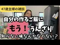 Download Lagu 【47歳主婦】自分の作るご飯に飽きた