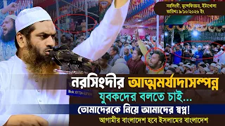 নরসিংদীর আত্মমর্যাদাসম্পন্ন যুবকদের বলতে চাই... তোমাদেরকে নিয়ে আমাদের স্বপ্ন! | আল্লামা মামুনুল হক