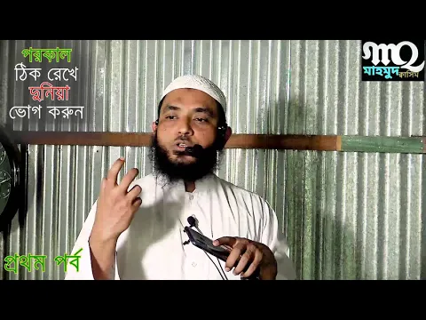 পরকাল ঠিক রেখে চলুন