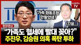 "8억8천 지원에 3억3천은 가족 월급"...주진우, 김승원 가족 급여 내역 공개하며 직격