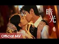 Download Lagu 【Official MV】Provoke《招惹》 | 《暗光》“An Guang\
