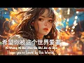 Download Lagu Lu Kou Kou 吕口口- Xi Wang Ni Bei Zhe Ge Shi Jie Ai Zhe 希望你被这个世界爱著-歌词 Lyrics English Translation Pinyin