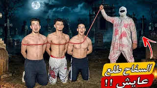 روحنا المقابر الساعه 3 الفجر للسفاح 😭💔 السفاح طلع عايش وانتقم مننا 😱🔥