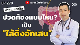 ถ้าไม่รีบไปพบแพทย์เมื่อมีอาการไส้ติ่งอักเสบ จะเกิดผลเสียอย่างไร?