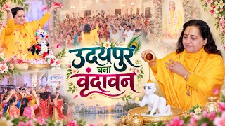 उदयपुर में बरसी वृंदावन की मस्ती | Janmashtami Celebration Glimpses | Raseshwari Devi Ji