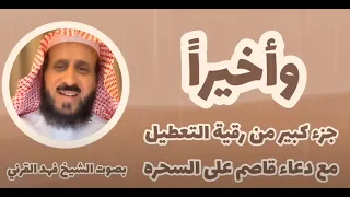 رقية التعطيل للشيخ فهد القرني من المس والسحر والعين والحسد مع دعاء قاصم للسحر Raqiat Shareia 