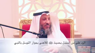 الرد على من استدل بحديث الرسول للأعمى في جواز التوسل بالنبي عثمان الخميس مقاطع مختصرة مهمة مفيدة 