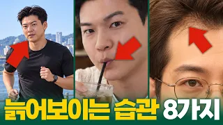 자기도 모르게 늙어 보이는 8가지 습관 (30대 주의)