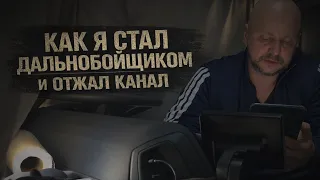 Как я стал дальнобойщиком и отжал канал