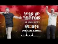 ניסים ונחמן סבג - יש עניין שנתהפך (DJ Niso Slob Official Remix)