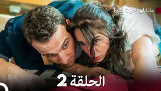 ماذا لو احببت كثيرا الحلقة 2 Arabic Dubbed  ماذا لو احببت كثيرا الحلقة 2 Arabic Dubbed