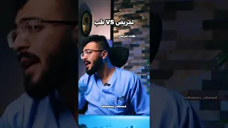 الفرق بين طلاب كلية التمريض وطلاب كلية الطب حصل والله 
