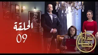 Dar Nana Episode 09 دار نانا الحلقة Partie 1 