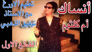 أنساك المقطع الاول أم كلثوم تعليم الاورج 