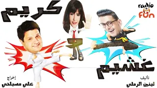 المسلسل الاذاعي كريم و غشيم بطولة رامز جلال ادوارد بسمة 