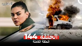 المحارب الحلقة 144 Arabic Dubbed 
