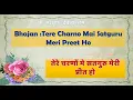 SSDN Bhajan | Tere Charno Mai Satguru Meri Preet Ho | तेरे चरणों मे सतगुरु | Shri Anandpur Dham