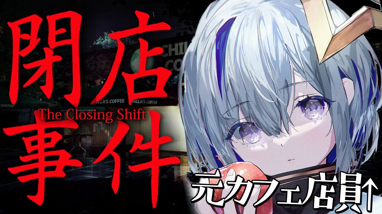 【閉店事件】某大手カフェでのアルバイト勤務経験あります！！！！【天音かなた/ホロライブ】