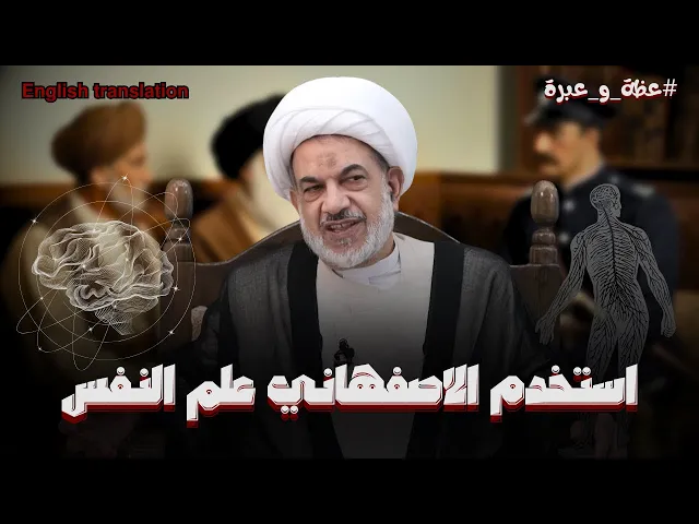 ⁣قصة المرجع الاعلى ابو الحسن الاصفاهني ومدير الشرطة | الشيخ فوزي ال سيف