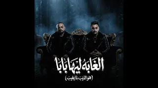 الغابه ليها بابا  مصطفى الجن   هادي الصغير  دندنها