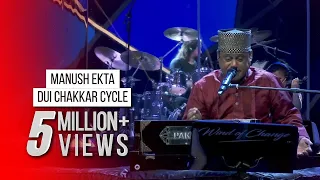 MANUSH EKTA DUI CHAKKAR CYCLE - TAPOSH FEAT. SHAH ALAM SARKAR : OMZ WIND OF CHANGE [ S:05 ]